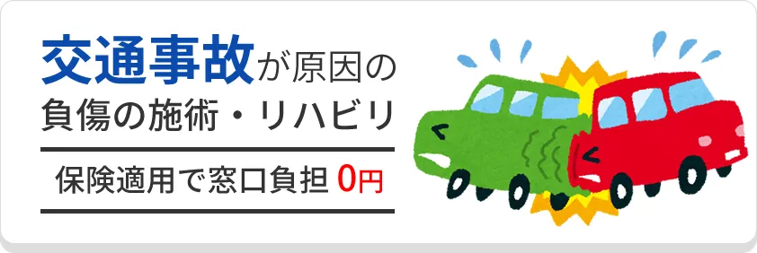 交通事故が原因の負傷の施術・リハビリ
